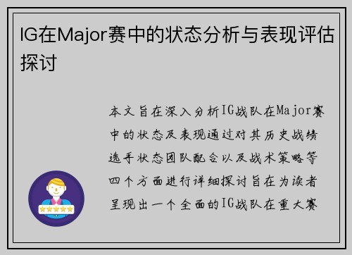 IG在Major赛中的状态分析与表现评估探讨