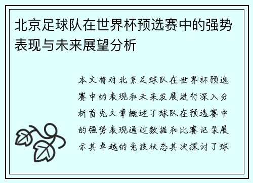 北京足球队在世界杯预选赛中的强势表现与未来展望分析