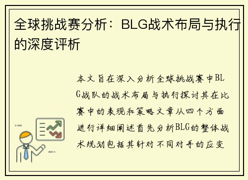 全球挑战赛分析：BLG战术布局与执行的深度评析
