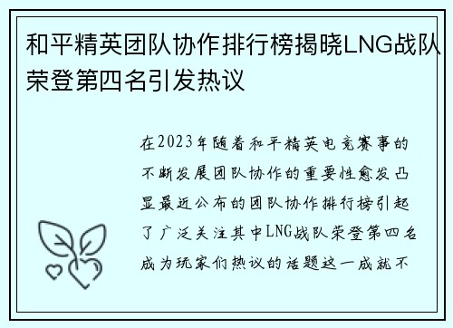和平精英团队协作排行榜揭晓LNG战队荣登第四名引发热议