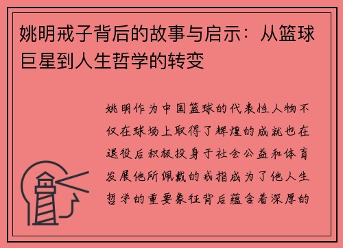 姚明戒子背后的故事与启示：从篮球巨星到人生哲学的转变