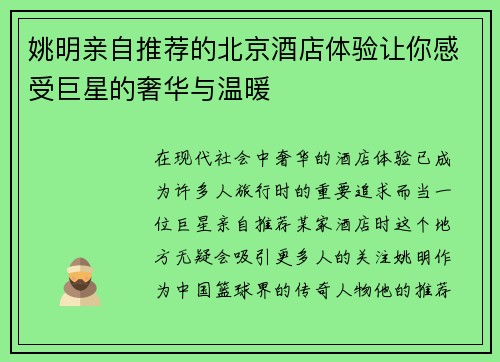 姚明亲自推荐的北京酒店体验让你感受巨星的奢华与温暖