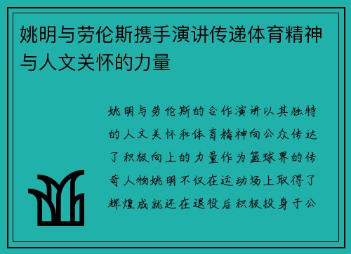 姚明与劳伦斯携手演讲传递体育精神与人文关怀的力量