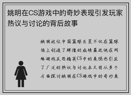 姚明在CS游戏中的奇妙表现引发玩家热议与讨论的背后故事