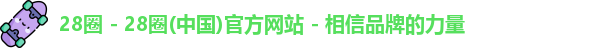 28圈